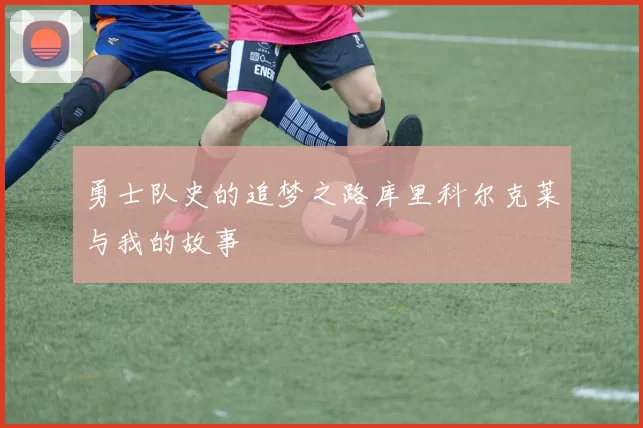 勇士队史的追梦之路库里科尔克莱与我的故事