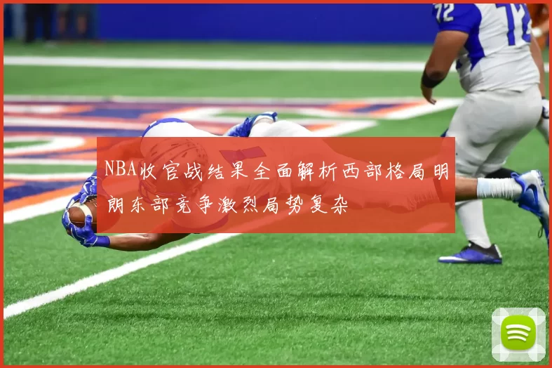 NBA收官战结果全面解析西部格局明朗东部竞争激烈局势复杂