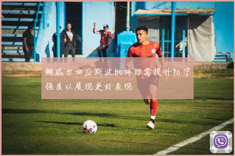 鲍威尔回应斯波批评称需提升防守强度以展现更好表现
