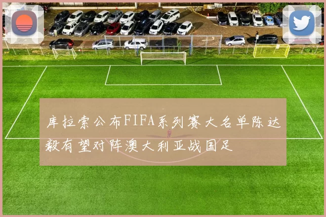 库拉索公布FIFA系列赛大名单陈达毅有望对阵澳大利亚战国足