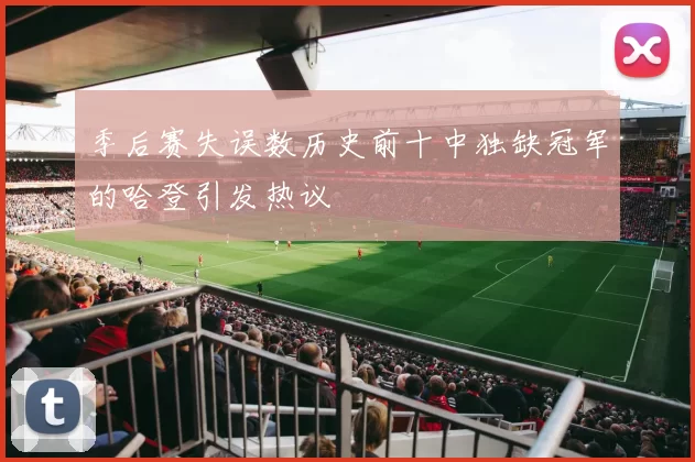 季后赛失误数历史前十中独缺冠军的哈登引发热议