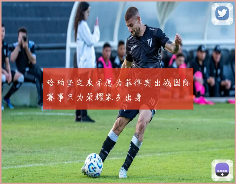 哈珀坚定表示愿为菲律宾出战国际赛事只为荣耀家乡出身