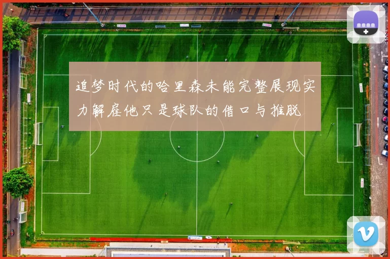 追梦时代的哈里森未能完整展现实力解雇他只是球队的借口与推脱